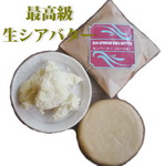 生シアバター100％ mini