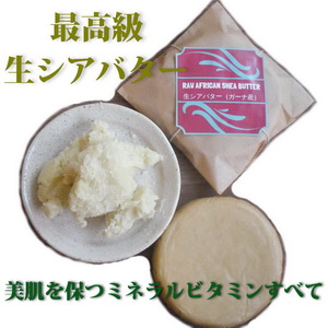 生シアバター100％New