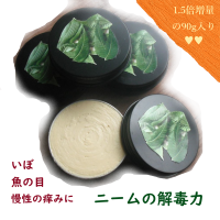 ニームクリーム90g増量サイズ200