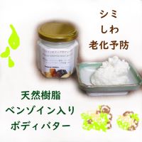 肌弾力アップ！ベンゾインボディバター
