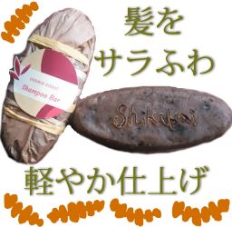 シカカイシャンプーバー