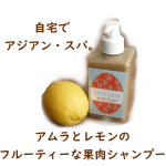 フルーティーシャンプー