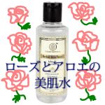 ローズアロエ化粧水