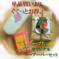 オリジナルソープバーセット3pcs WP