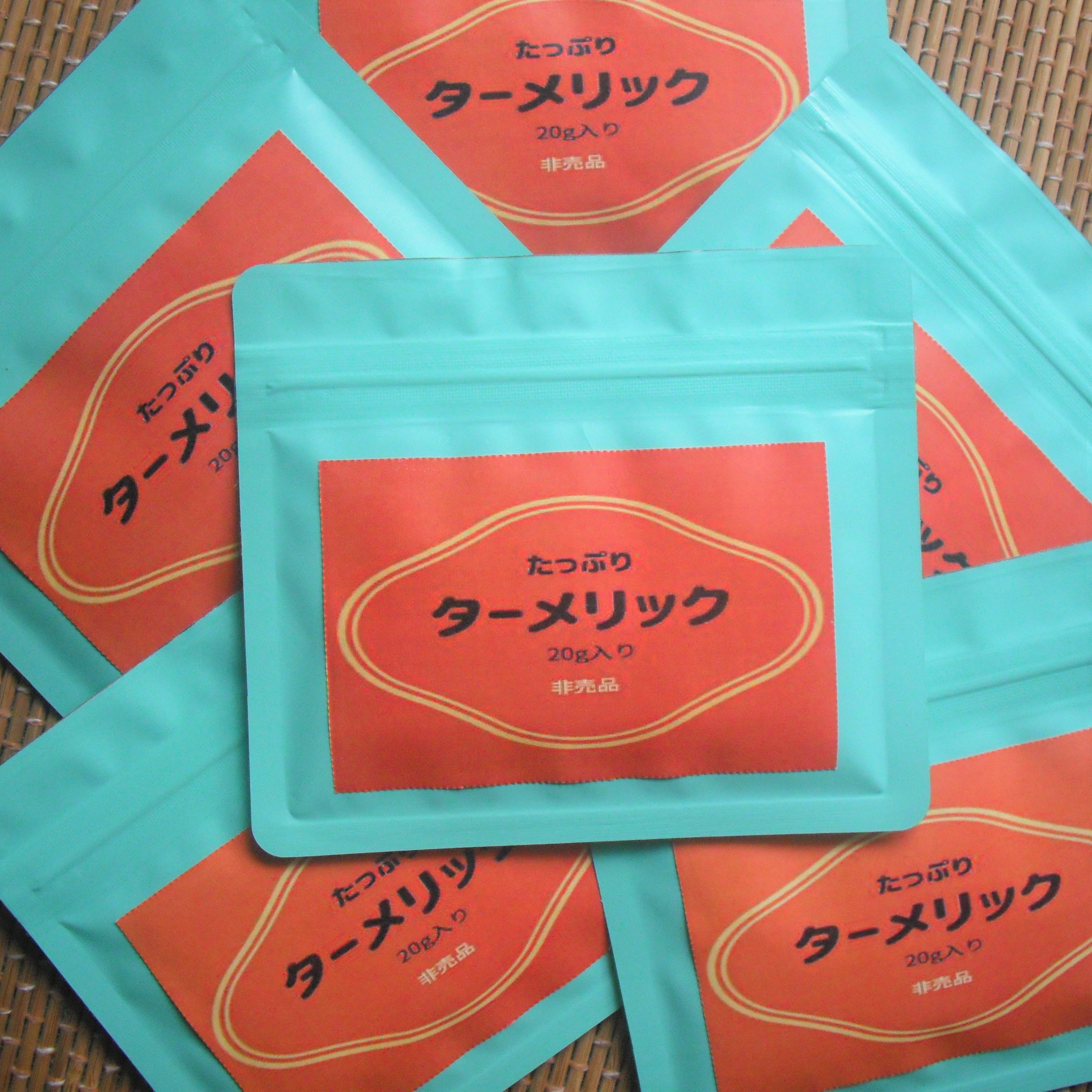 たっぷりターメリック