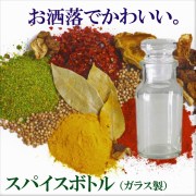 スパイスボトルプレゼントキャンペーン