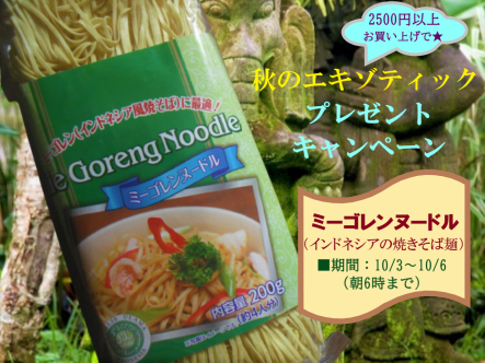 ミーゴレンプレゼントキャンペーン