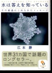 水は答えを知っている