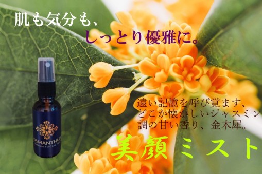 osmanthus mist
