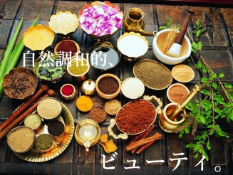 自然調和的、ビューティ。