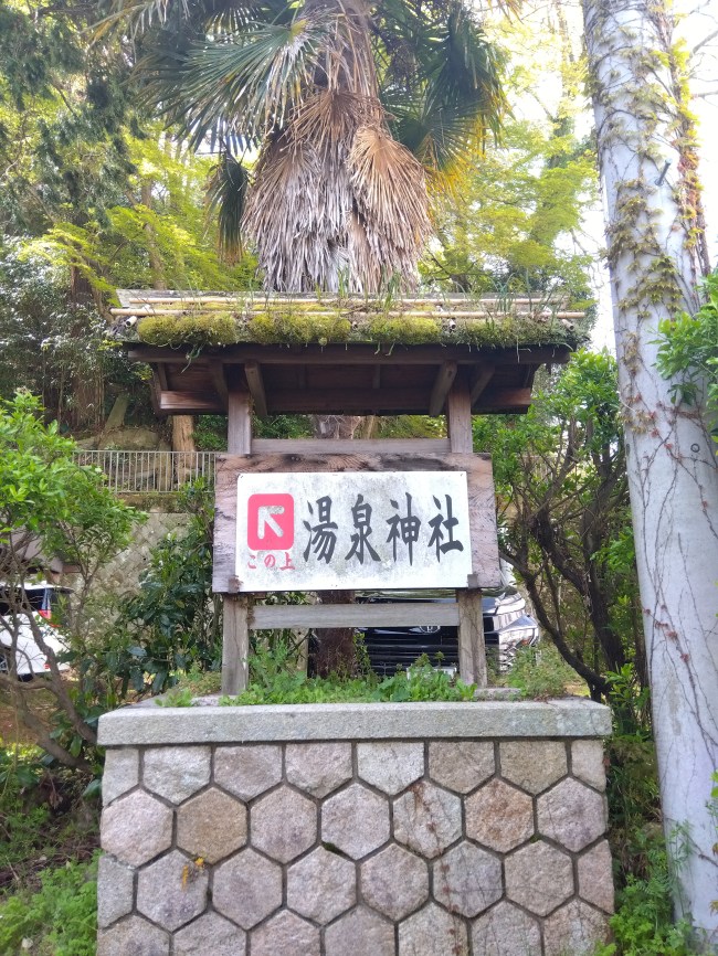 温泉神社入口